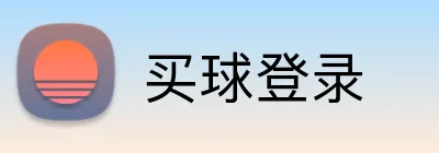 买球登录 Logo
